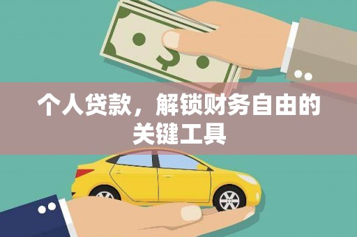 奎文个人贷款，解锁财务自由的关键工具