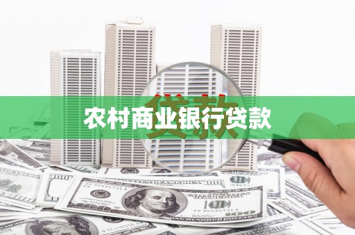奎文农村商业银行贷款