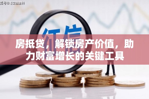 奎文房抵贷，解锁房产价值，助力财富增长的关键工具