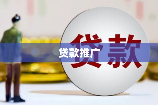 奎文贷款推广