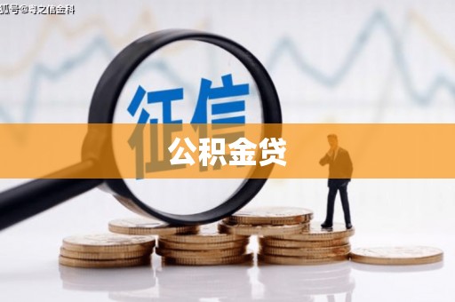 奎文公积金贷