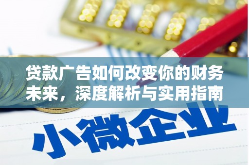奎文贷款广告如何改变你的财务未来，深度解析与实用指南