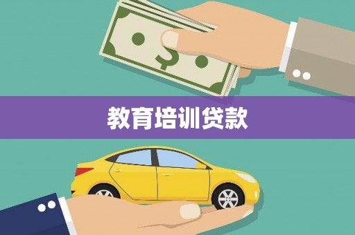 奎文教育培训贷款