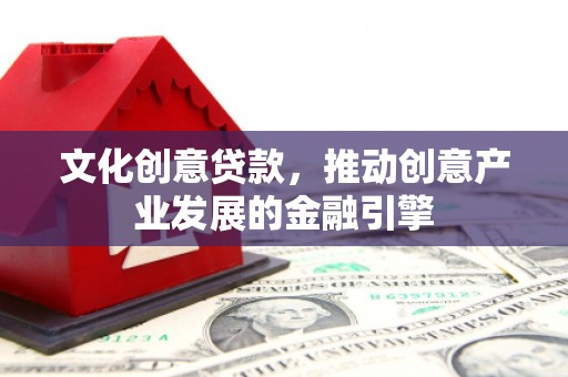 奎文文化创意贷款，推动创意产业发展的金融引擎