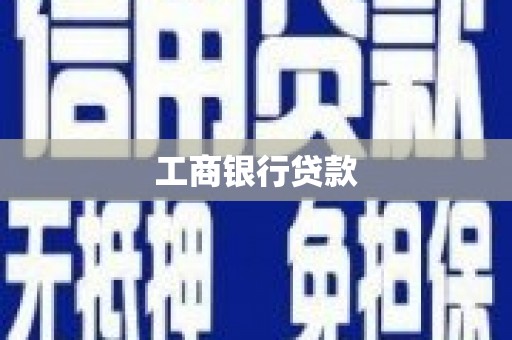 奎文工商银行贷款