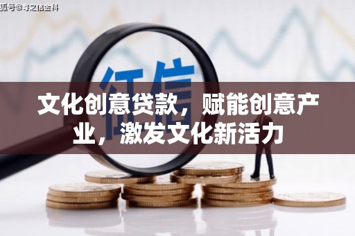 奎文文化创意贷款，赋能创意产业，激发文化新活力