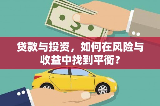 奎文贷款与投资，如何在风险与收益中找到平衡？