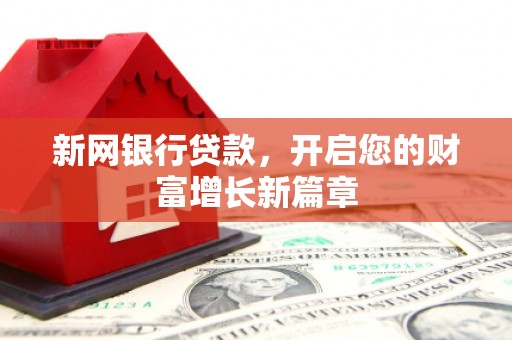 奎文新网银行贷款，开启您的财富增长新篇章