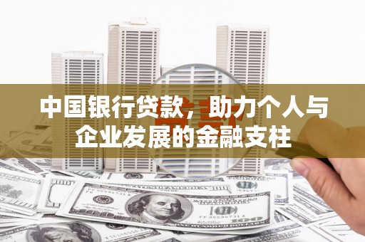 奎文中国银行贷款，助力个人与企业发展的金融支柱