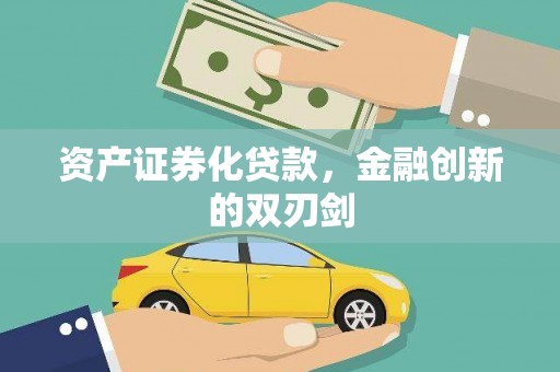 奎文资产证券化贷款，金融创新的双刃剑