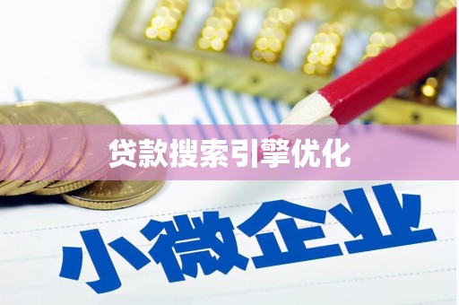 奎文贷款搜索引擎优化