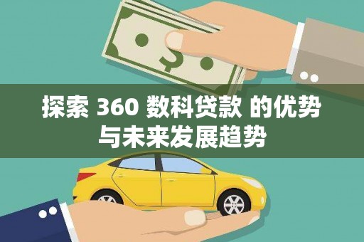 奎文探索 360 数科贷款 的优势与未来发展趋势