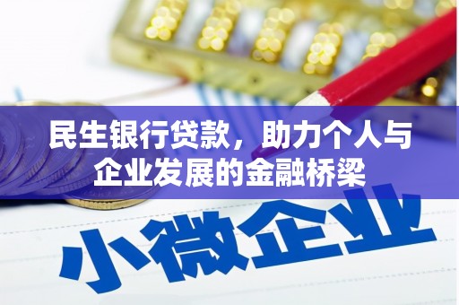 奎文民生银行贷款，助力个人与企业发展的金融桥梁