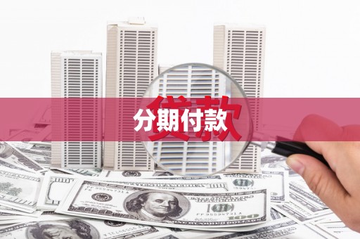 奎文分期付款