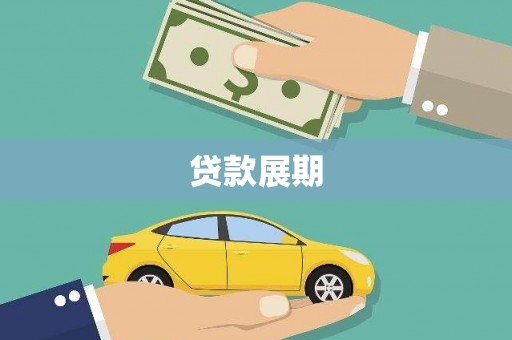 奎文贷款展期