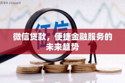 奎文微信贷款，便捷金融服务的未来趋势