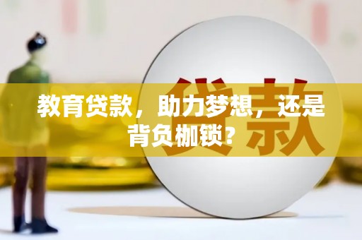 奎文教育贷款，助力梦想，还是背负枷锁？