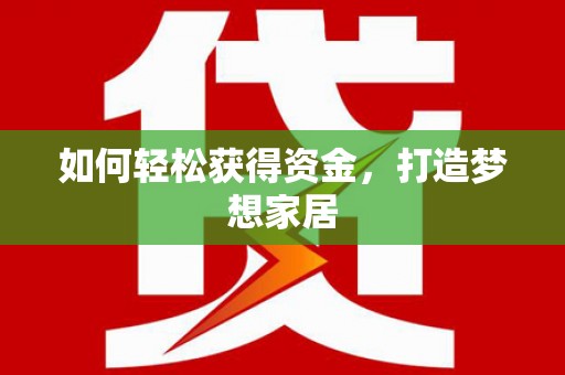 奎文如何轻松获得资金，打造梦想家居