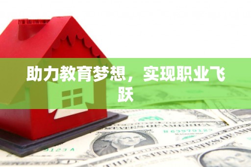 奎文助力教育梦想，实现职业飞跃