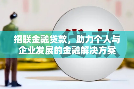奎文招联金融贷款，助力个人与企业发展的金融解决方案