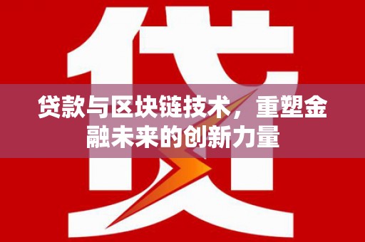 奎文贷款与区块链技术，重塑金融未来的创新力量