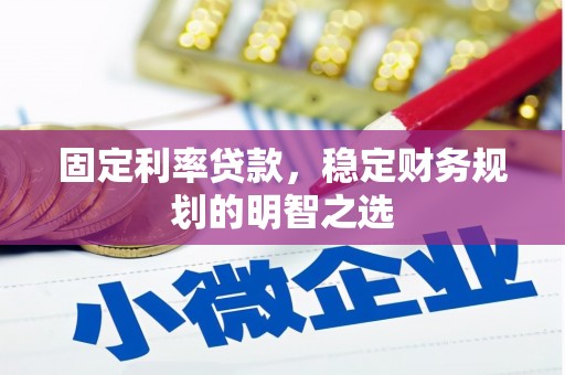 奎文固定利率贷款，稳定财务规划的明智之选