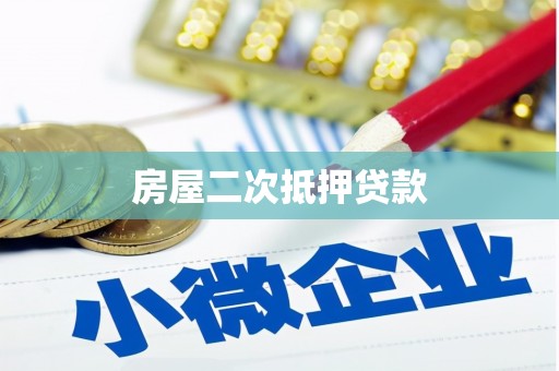 奎文房屋二次抵押贷款