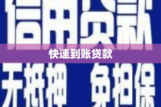 奎文快速到账贷款