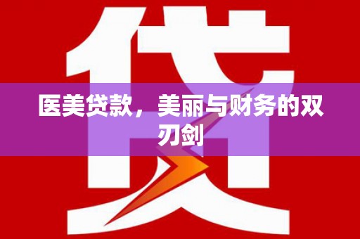 奎文医美贷款，美丽与财务的双刃剑