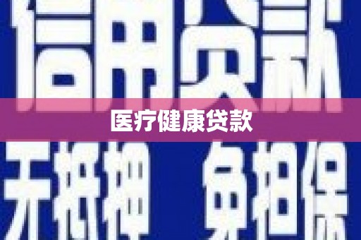 奎文医疗健康贷款