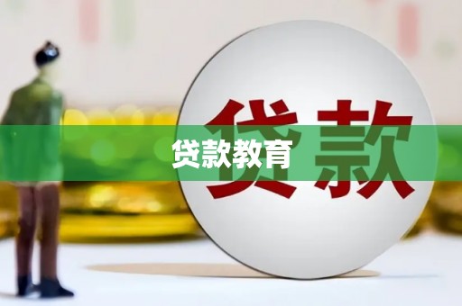 奎文贷款教育