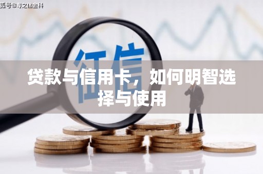 奎文贷款与信用卡，如何明智选择与使用
