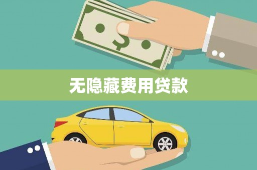 奎文无隐藏费用贷款
