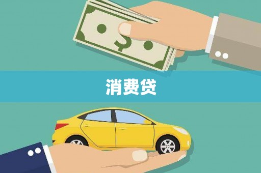 奎文消费贷