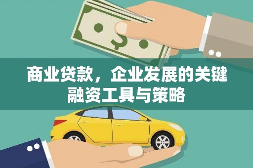奎文商业贷款，企业发展的关键融资工具与策略