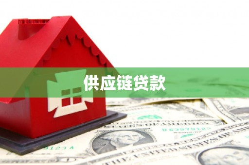 奎文供应链贷款