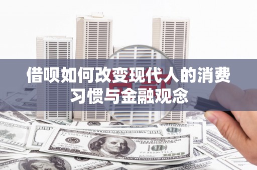 奎文借呗如何改变现代人的消费习惯与金融观念