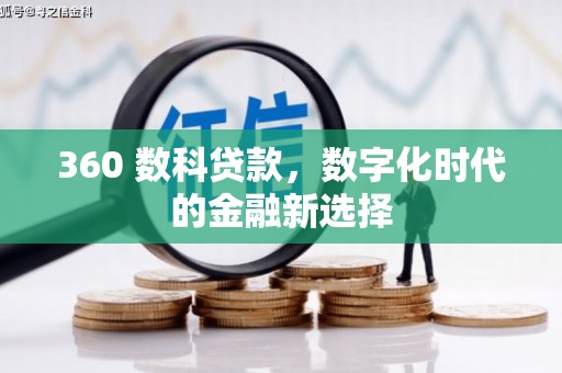 奎文360 数科贷款，数字化时代的金融新选择