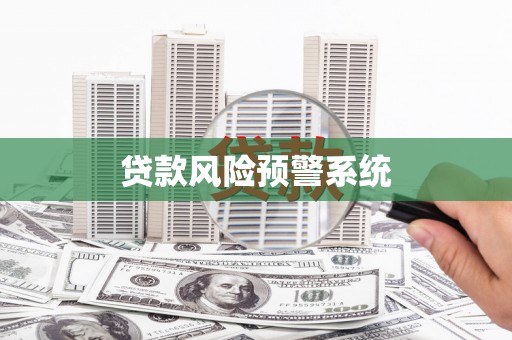 奎文贷款风险预警系统