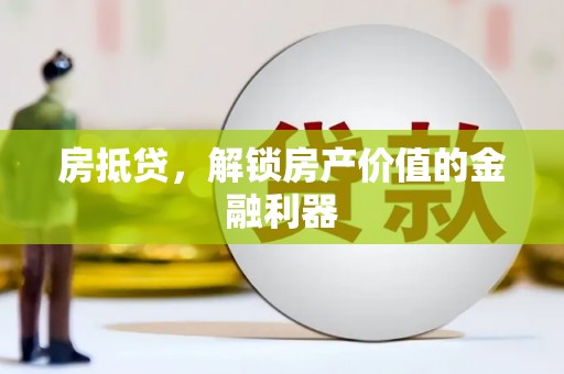 奎文房抵贷，解锁房产价值的金融利器