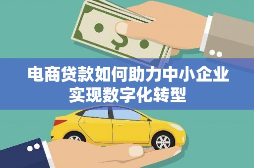 奎文电商贷款如何助力中小企业实现数字化转型