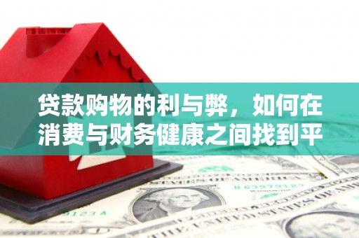 奎文贷款购物的利与弊，如何在消费与财务健康之间找到平衡