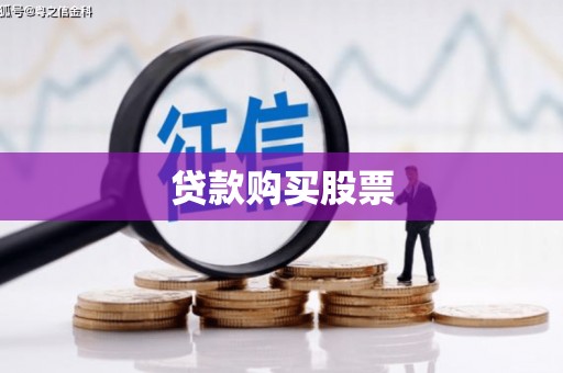 奎文贷款购买股票
