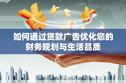 奎文如何通过贷款广告优化您的财务规划与生活品质