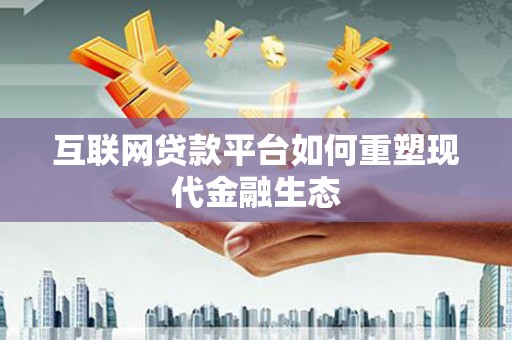 奎文互联网贷款平台如何重塑现代金融生态