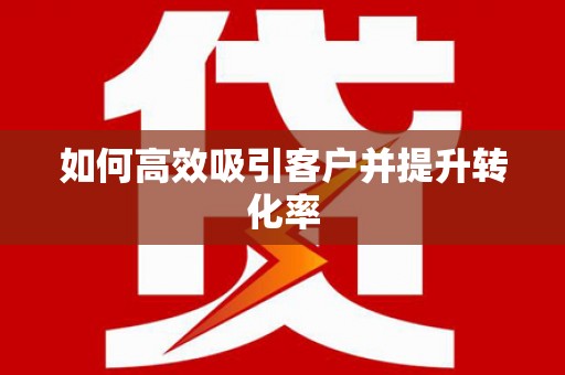 奎文如何高效吸引客户并提升转化率