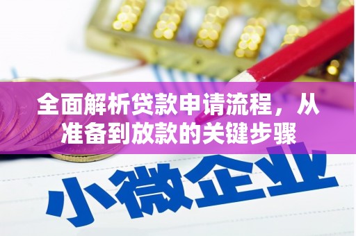 奎文全面解析贷款申请流程，从准备到放款的关键步骤
