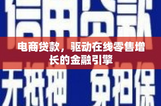 奎文电商贷款，驱动在线零售增长的金融引擎