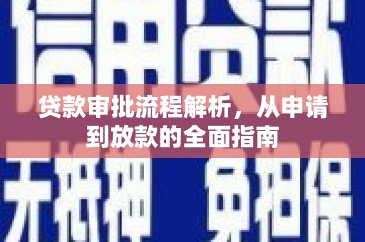 奎文贷款审批流程解析，从申请到放款的全面指南