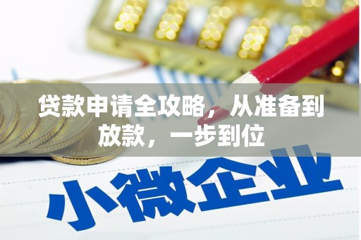 奎文贷款申请全攻略，从准备到放款，一步到位